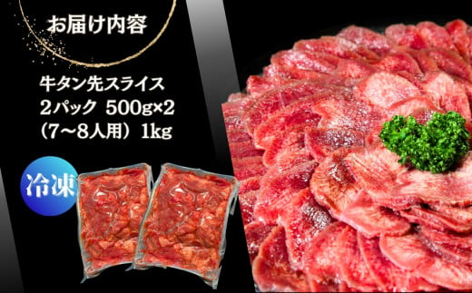 【訳あり】牛タン先スライス 1kg（約500ｇ×2P）7～8人前 約2mm 塩味 焼肉 おつまみ  BBQ バーベキュー 牛タン 牛たん ぎゅうたん 宮城県 東松島市 オンラインワンストップ 対応 自治体マイページ 佐利 T