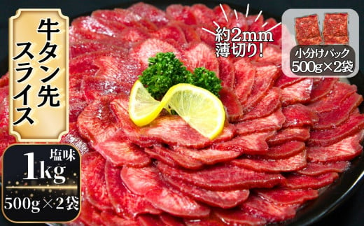 【訳あり】牛タン先スライス 1kg（約500ｇ×2P）7～8人前 約2mm 塩味 焼肉 おつまみ  BBQ バーベキュー 牛タン 牛たん ぎゅうたん 宮城県 東松島市 オンラインワンストップ 対応 自治体マイページ 佐利 T