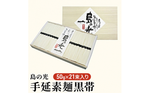 【お中元】島の光　手延素麺黒帯　50g×21束入り