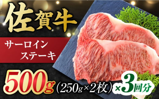 【3回定期便】 艶さし！ 佐賀牛 サーロインステーキ 計1.5kg （250g×2枚×3回） 吉野ヶ里町 [FDB039]