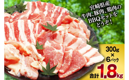 肉 セット 宮崎県産牛 豚 鶏 バーべキューセット 計1.8kg [甲斐精肉店 宮崎県 美郷町 31as0072] 焼肉セット 冷凍 小分け 牛肉 豚肉 鶏肉 牛バラ 豚バラ ロース もも モモ 鶏もも BBQ バーベキュー 焼肉 焼肉用