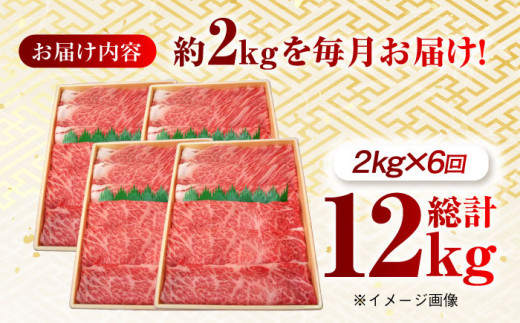 【月1回約2kg×6回定期便】長崎和牛 肩ロース（すき焼き用）計12kg 長崎県/長崎県農協直販 [42ZZAA150]  肉 牛 和牛 ロース すき焼き 西海市 長崎 九州 定期便