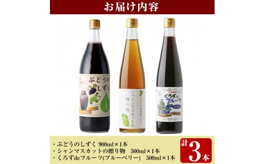 K-112 3種のベリー酢(ピオーネ・シャインマスカット・ブルーベリー)飲み比べセット(計3本)【重久盛一酢醸造場】 霧島市 お酢 調味料 黒酢ドリンク ビネガー セット 重久本舗