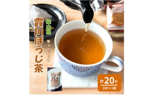 計20パック　チャック付スタンド袋入り 狭山茶ほうじ茶ティーバッグ「霞川 ほうじ茶」【1560763】