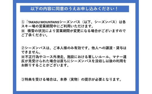 【H-11】TAKASU MOUNTAINS SEASON PASS 全日大人