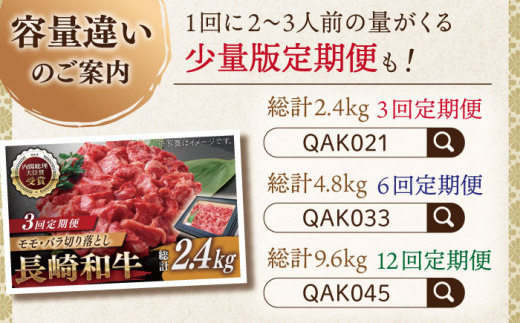 【全3回定期便】長崎和牛 切り落とし 総計4.8kg （約1.6kg/回）【ながさき西海農業協同組合】 [QAK024] 牛肉 モモ バラ しゃぶしゃぶ すき焼き 11万4千円 114000円