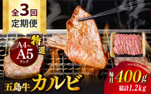 【全3回定期便】五島牛 カルビ 400g / 牛肉 和牛 長崎和牛