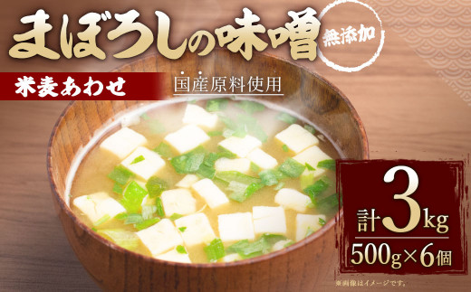 無添加 まぼろしの 味噌 米麦 あわせ 500g×6個 セット