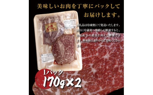 土佐あかうし和牛モモステーキ 170g×2 計340g