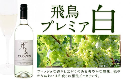 飛鳥プレミア 赤白セット 750ml×2本 (株)飛鳥ワイン《30日以内に出荷予定(土日祝除く)》大阪府 羽曳野市 飛鳥ワイン 飛鳥醸造プレミア アルコール ワイン 酒