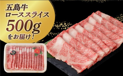 【幻の和牛！やわらかとろける旨味♪】 五島牛 ロース スライス 約500g 3~4人前 牛肉 すき焼き しゃぶしゃぶ 小分け 国産 和牛 肉 にく 牛肉 牛 和牛 ロース スライス 五島牛 A4 A5 すき焼き しゃぶしゃぶ 焼肉 カレー 牛丼 高級 長崎和牛 【カミティバリュー】 [RBP009]