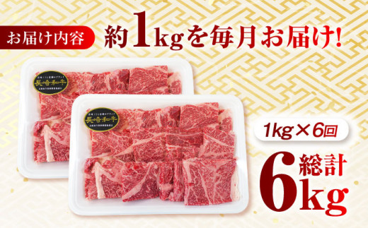 【月1回約1kg×6回定期便】長崎和牛 肩ロース（焼肉用）計6kg 長崎県/長崎県農協直販 [42ZZAA137]  肉 牛 和牛 ロース 焼肉 焼き肉 西海市 長崎 九州 定期便