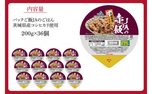 パック赤飯　160g×36個（１ケース）【便利 ごはん レンジ 湯煎 レトルト せきはん 国産 常温 お祝い 茨城県 鹿嶋市】（KA-12）