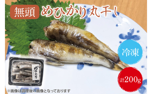 めひかり丸干　200g【海鮮 鮮魚 メヒカリ 白身魚】(BH101)