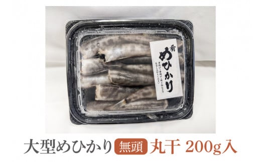 めひかり丸干　200g【海鮮 鮮魚 メヒカリ 白身魚】(BH101)