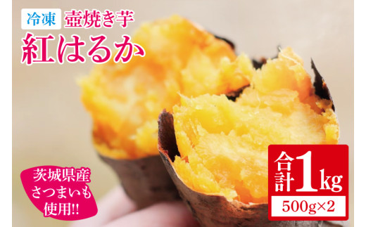 冷凍 壺焼き芋 紅はるか1㎏（500g×2）【さつまいも 芋 いも  焼き芋 焼芋 やきいも 茨城県 水戸市 水戸 5000円以内】（IN-11)