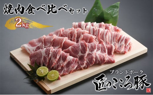 ブランドポーク「匠のこころ豚」焼肉食べ比べセット　2kg【◎安全・安心　JGAP・農場HACCP認証取得】 [№5734-0097]