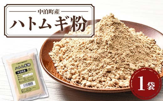 中泊町産 ハトムギ粉 1袋（150g） 【中泊町特産物直売所ピュア】 遠赤外線焙煎 はとむぎ はと麦 鳩麦 グルテンフリー 健康 中里 小泊 中泊 青森 F6N-210