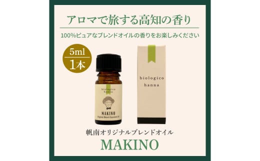 〜 四国一小さなまち 〜 アロマで旅する高知！ MAKINO 100％ 天然精油成分 帆南 オリジナルブレンド エッセンシャルオイル 精油 5ml アロマ オイル 天然 美容 健康 癒し ギフト