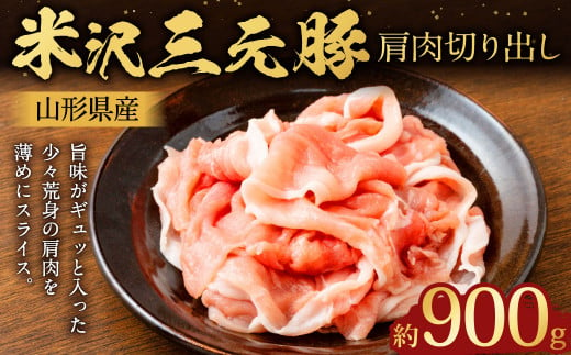 【指定日必須】 米沢三元豚 肩肉切り出し 約900g （約450g✕2パック） 豚肉 ブランド肉 肩肉 肉