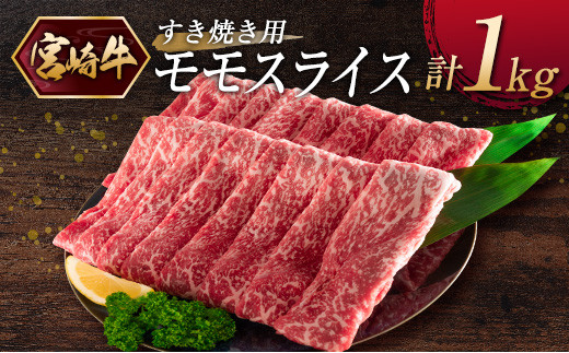 『宮崎牛』モモスライス（すき焼き）計1kg ※ご入金月の翌月中に出荷【C375】