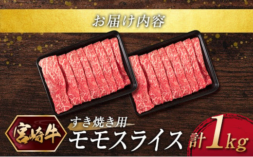 『宮崎牛』モモスライス（すき焼き）計1kg ※ご入金月の翌月中に出荷【C375】