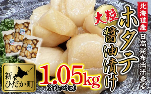 北海道産 ホタテ 日高昆布 醤油漬け 計 1.05kg ( 350g × 3袋 ) 北海道 昆布醤油 ほたて 帆立 刺身 贈答 貝 海鮮 