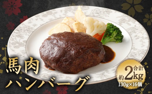 馬肉 ハンバーグ 130g×16個 計2.08kg