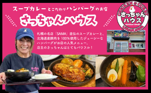 「さっちゃんハウス」とは…スープカレーとこだわりのハンバーグのお店です♪