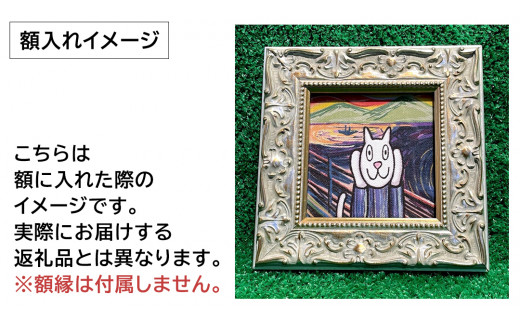 「 ギャラリーおたさく 」 おたさく 名画迷画 さがしもの 名画 キャラクター グッズ 猫 ねこ 絵画 かいが 猫絵 美術 インテリア キュート かわいい