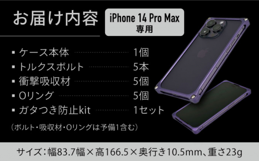 【マットパープル】ソリッドバンパー for iPhone 14 Pro Max スマホケース 亀山市/有限会社ギルドデザイン アイフォン アクセサリ [AMAA002-4]