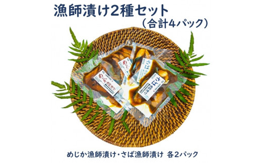 海鮮漬け丼４パック 2魚種 サバ＆メジカ（宗田カツオ） 約80g×各２パック 総量約320g 海鮮丼 冷凍惣菜 寿司ネタ 鰹 宗田鰹 マルソウダ さば 鯖 魚介 おかず おつまみ 【R00892】