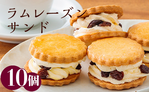 ケーキハウスくるみの里の「ラムレーズンサンド」10個　無添加 甘さ控えめ、食べ応え抜群　ギフト、プレゼントにもぴったり！ TF0405-P00010