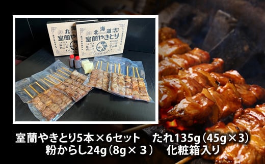 伊勢広 室蘭やきとりセット30本 【 ふるさと納税 人気 おすすめ ランキング 北海道 室蘭 やきとり 焼き鳥 30本 セット 豚肉 肉 串 串焼き たれ タレからし おつまみ 酒 大容量 詰合せ 化粧箱入り 贈答用 自宅用  北海道 室蘭市 送料無料 】 MROAN002