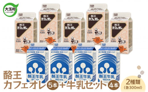 酪王カフェオレ（300ml×5本）+牛乳（300ml×4本）9本セット