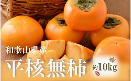 ◆先行予約◆和歌山県産 平核無柿＜ご家庭用＞ 約10kg 満杯詰め  【2024年10月上旬以降発送】【MG3】 柿 種無し たねなし ひらたね 訳あり 先行予約