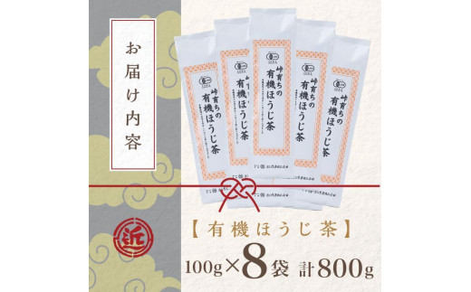 有機 ほうじ茶 100g × 8袋 ( 800g )