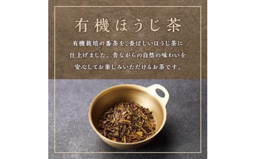 有機 ほうじ茶 100g × 8袋 ( 800g )