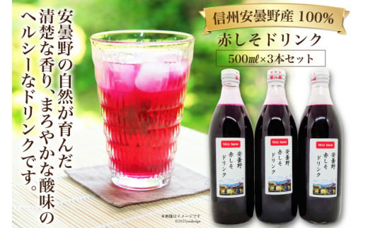 【数量限定】安曇野 赤しそ ドリンク 500ml×3本 [安曇野ベジタブル 長野県 池田町 48110473] しそ ジュース ヘルシー 健康 紫蘇 シソ