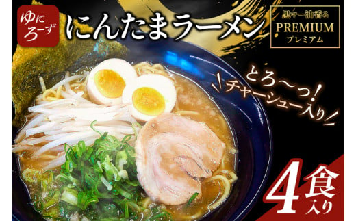 黒マー油香るプレミアム黒にんたまラーメン4食入り（AK003-1）