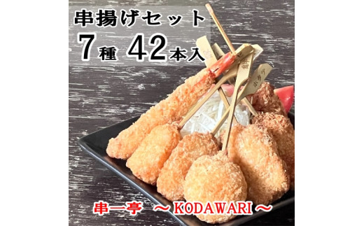 （冷凍） 串一亭の『KODAWARI』 串揚げ セット 42本入 ／ シンコーフーズ 串カツ 揚げ物 ポテト 鶏肉 豚肉 エビ ホタテ チーズ 餅 ソース付 奈良県 葛城市