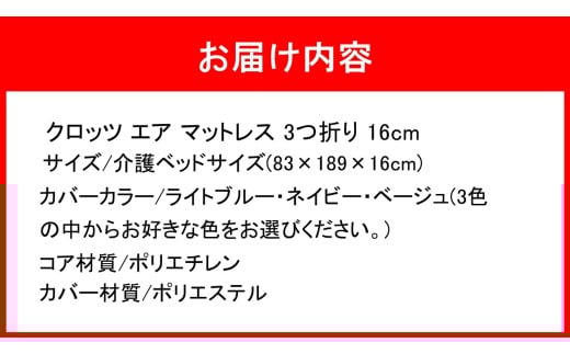 クロッツ エア マットレス 3つ折り 16cm 介護ベッドサイズ(83×189×16cm)_2588R-1