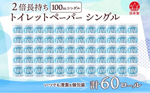 [№5308-0296]トイレットペーパー 100ｍ シングル 60ロール 青ラベル 紙 ペーパー 日用品 消耗品 リサイクル 再生紙 無香料 厚手 ソフト 長尺 長巻きトイレ用品 備蓄 ストック 非常用 生活応援 川一製紙 送料無料 岐阜県