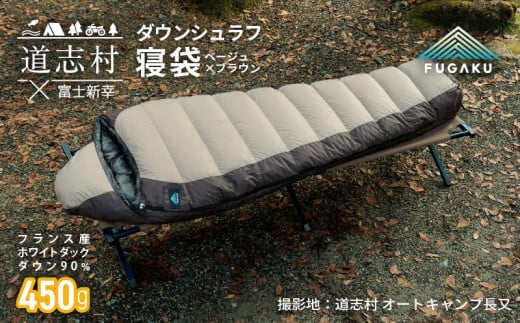 【FUGAKU】MUMMY SLEEPING BAG 450g マミー型寝袋 ダウンシュラフ ベージュ※着日指定不可 ふるさと納税 寝具 キャンプ アウトドア 寝袋 羽毛 山梨県 道志村 送料無料 DSI062