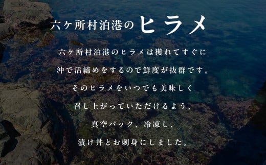 天然活締めヒラメ 漬 ＆ お刺身セット