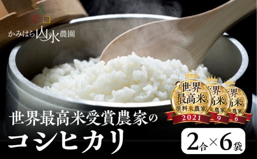 【2024年産米】かみはら山水農園　山水育ち (コシヒカリ）1.8kg(2合×6袋) 精米 お米 令和6年産 下呂温泉 こしひかり 米 令和6年産 上原 下呂市