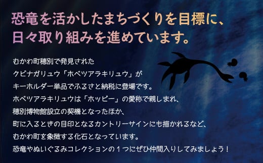 恐竜キーホルダー ホベツアラキリュウ  【 恐竜 きょうりゅう ホベツアラキリュウ 首長竜 ぬいぐるみ キーホルダー 】 MKWG026