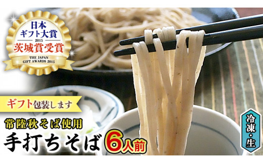 【12/15入金確認分まで年内配送】【常陸秋そば使用 手打ちそば 】＜ギフト＞ 冷凍 手打ち そば （ 桜パッケージ ） 6人前 蕎麦 生そば 麺 食品 年越し 贈答 年越しそば [AN009sa]