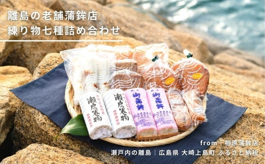 大崎上島の老舗『相原蒲鉾店』の魚肉練り製品の詰合せ