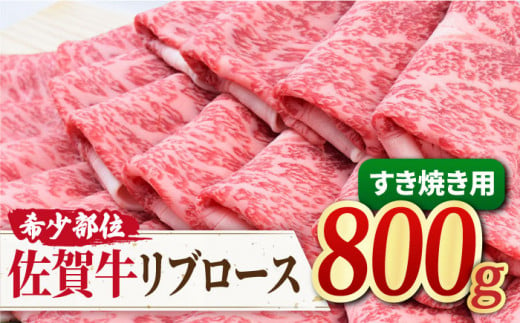 希少部位でいつもと違うすき焼きをどうぞ♪ A4 A5 佐賀牛 リブロース すきやき用 800g【ミートフーズ華松】 [FAY018]